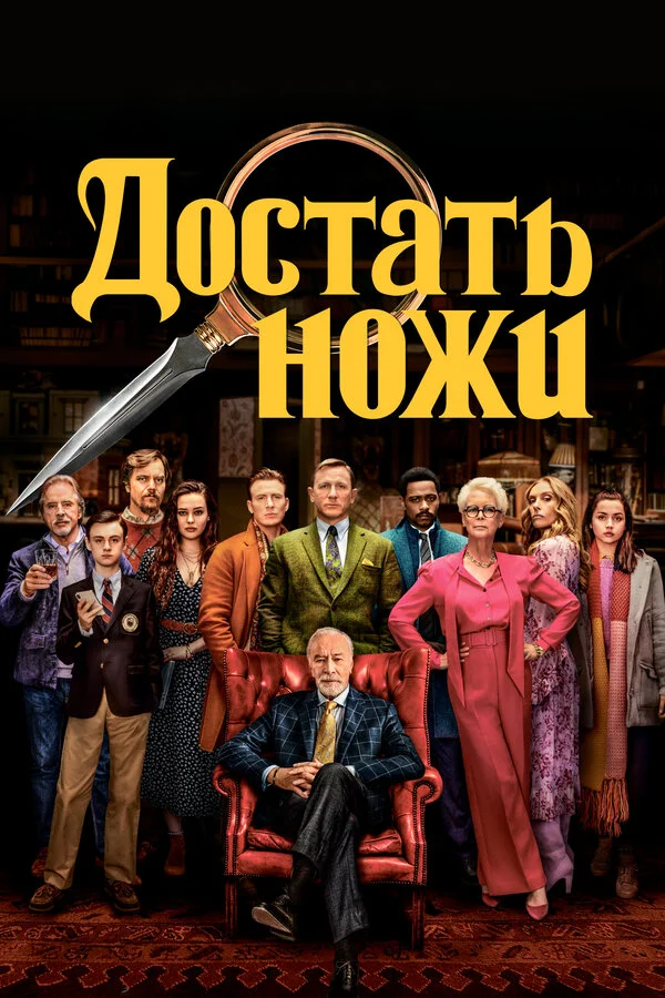 Достать ножи сериал 2019 смотреть онлайн бесплатно в хорошем качестве HD